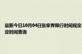 最新今日10月04日张家界限行时间规定、外地车限行吗、今天限行尾号限行限号最新规定时间查询