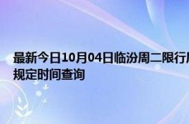 最新今日10月04日临汾周二限行尾号、限行时间几点到几点限行限号最新规定时间查询