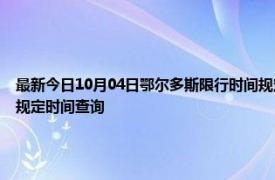 最新今日10月04日鄂尔多斯限行时间规定、外地车限行吗、今天限行尾号限行限号最新规定时间查询