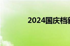 2024国庆档新片票房破15亿