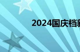 2024国庆档新片票房破14亿