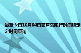 最新今日10月04日葫芦岛限行时间规定、外地车限行吗、今天限行尾号限行限号最新规定时间查询