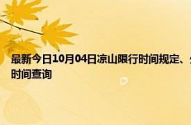 最新今日10月04日凉山限行时间规定、外地车限行吗、今天限行尾号限行限号最新规定时间查询