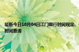 最新今日10月04日江门限行时间规定、外地车限行吗、今天限行尾号限行限号最新规定时间查询