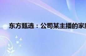 东方甄选：公司某主播的家庭纠纷和其他同事没有任何关联