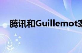 腾讯和Guillemot家族据悉考虑收购育碧