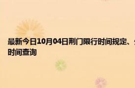 最新今日10月04日荆门限行时间规定、外地车限行吗、今天限行尾号限行限号最新规定时间查询