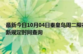 最新今日10月04日秦皇岛周二限行尾号、限行时间几点到几点限行限号最新规定时间查询