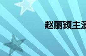 赵丽颖主演票房破50亿