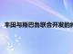 丰田与斯巴鲁联合开发的纯电动汽车或于2026年在日美欧上市