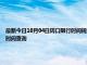 最新今日10月04日周口限行时间规定、外地车限行吗、今天限行尾号限行限号最新规定时间查询