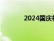 2024国庆档新片票房破15亿