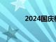 2024国庆档新片票房破14亿