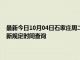 最新今日10月04日石家庄周二限行尾号、限行时间几点到几点限行限号最新规定时间查询