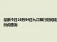 最新今日10月04日九江限行时间规定、外地车限行吗、今天限行尾号限行限号最新规定时间查询