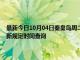 最新今日10月04日秦皇岛周二限行尾号、限行时间几点到几点限行限号最新规定时间查询