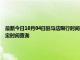 最新今日10月04日驻马店限行时间规定、外地车限行吗、今天限行尾号限行限号最新规定时间查询