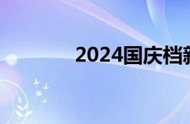 2024国庆档新片票房破17亿