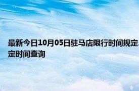 最新今日10月05日驻马店限行时间规定、外地车限行吗、今天限行尾号限行限号最新规定时间查询