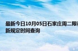 最新今日10月05日石家庄周二限行尾号、限行时间几点到几点限行限号最新规定时间查询