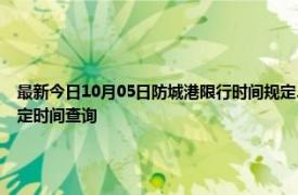 最新今日10月05日防城港限行时间规定、外地车限行吗、今天限行尾号限行限号最新规定时间查询