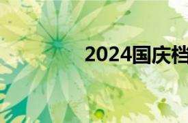 2024国庆档总票房破15亿