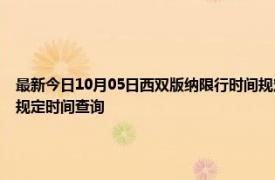 最新今日10月05日西双版纳限行时间规定、外地车限行吗、今天限行尾号限行限号最新规定时间查询