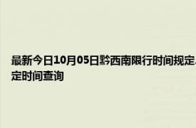 最新今日10月05日黔西南限行时间规定、外地车限行吗、今天限行尾号限行限号最新规定时间查询