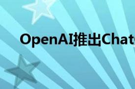 OpenAI推出ChatGPT全新界面canvas