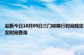 最新今日10月05日三门峡限行时间规定、外地车限行吗、今天限行尾号限行限号最新规定时间查询