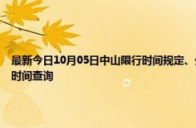 最新今日10月05日中山限行时间规定、外地车限行吗、今天限行尾号限行限号最新规定时间查询