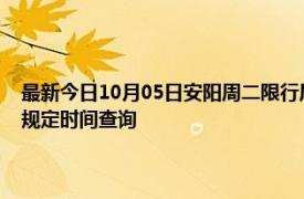 最新今日10月05日安阳周二限行尾号、限行时间几点到几点限行限号最新规定时间查询