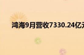 鸿海9月营收7330.24亿元新台币，同比增长10.94％