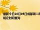 最新今日10月05日成都周二限行尾号、限行时间几点到几点限行限号最新规定时间查询