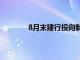 8月末建行投向制造业贷款余额3.06万亿元