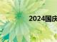 2024国庆档总票房破15亿