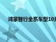 鸿蒙智行全系车型10月1日5日累计大定突破18600台