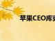 苹果CEO库克发微博缅怀乔布斯