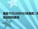 最新今日10月05日珠海周二限行尾号、限行时间几点到几点限行限号最新规定时间查询