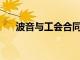 波音与工会合同谈判将于10月7日恢复