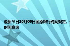 最新今日10月06日固原限行时间规定、外地车限行吗、今天限行尾号限行限号最新规定时间查询