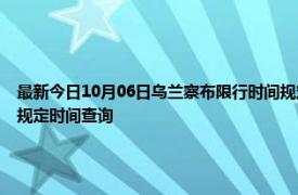 最新今日10月06日乌兰察布限行时间规定、外地车限行吗、今天限行尾号限行限号最新规定时间查询