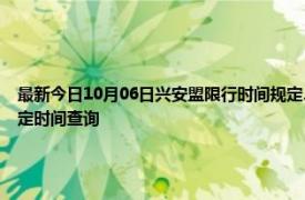 最新今日10月06日兴安盟限行时间规定、外地车限行吗、今天限行尾号限行限号最新规定时间查询