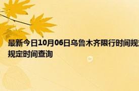 最新今日10月06日乌鲁木齐限行时间规定、外地车限行吗、今天限行尾号限行限号最新规定时间查询