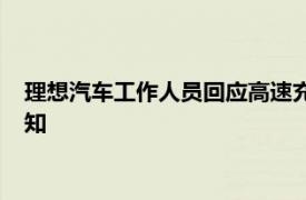 理想汽车工作人员回应高速充电桩向第三方开放：已接到相关通知