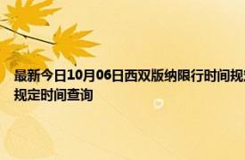 最新今日10月06日西双版纳限行时间规定、外地车限行吗、今天限行尾号限行限号最新规定时间查询