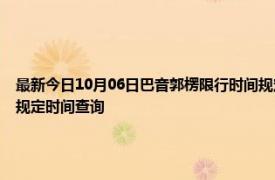 最新今日10月06日巴音郭楞限行时间规定、外地车限行吗、今天限行尾号限行限号最新规定时间查询