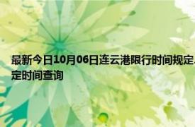 最新今日10月06日连云港限行时间规定、外地车限行吗、今天限行尾号限行限号最新规定时间查询