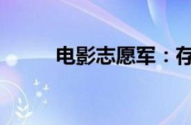 电影志愿军：存亡之战票房破7亿