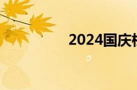 2024国庆档票房破19亿